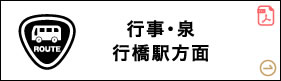 行事・泉 行橋駅方面