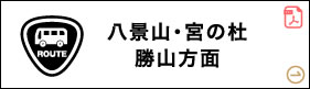 八景山・宮の杜 勝山方面
