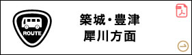 築城・豊津 犀川方面