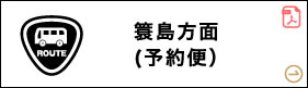 簑島方面(予約便)