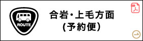 合岩・上毛方面(予約便)