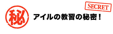 アイルの教習の秘密!