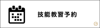 技能教習予約