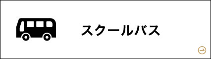 スクールバス