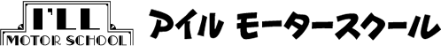 アイルモータースクール|公安委員会指定自動車学校