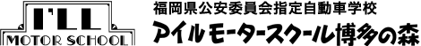 アイルモータースクール博多の森｜福岡県公安委員会指定自動車学校