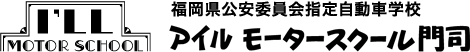 アイルモータースクール門司|福岡県公安委員会指定自動車学校