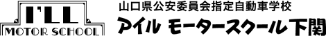 アイルモータースクール下関|山口県公安委員会指定自動車学校