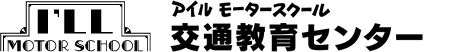 交通教育センター|アイルモータースクール