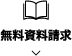 無料資料請求
