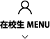 在校生メニュー