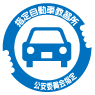 指定自動車教習所 公安委員会指定