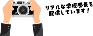 リアルな学校風景を配信しています！