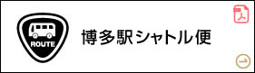 博多駅シャトル便