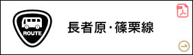 長者原・篠栗線