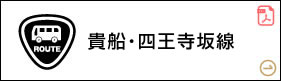貴船・四王寺坂線