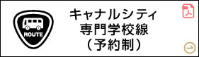 キャナルシティ・専門学校線(予約制)
