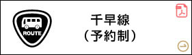 千早線(予約制)