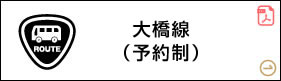 大橋線(予約制)
