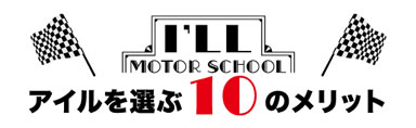 アイルを選ぶ10のメリット
