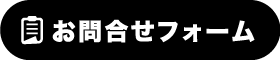 お問合せフォーム