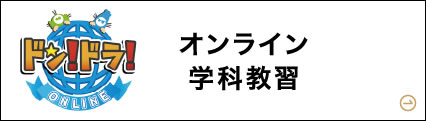 オンライン学科教習