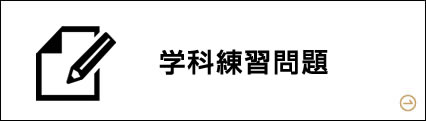 学科練習問題