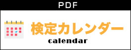 検定カレンダー