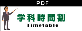 学科時間割