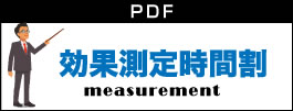 効果測定時間割