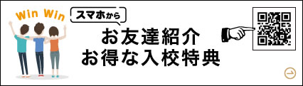 お友達紹介 お得な入校特典