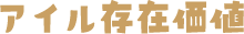 アイル存在価値