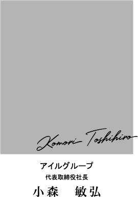 アイルグループ 代表取締役社長 小森敏弘
