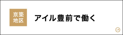 アイル豊前で働く