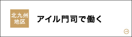 アイル門司で働く