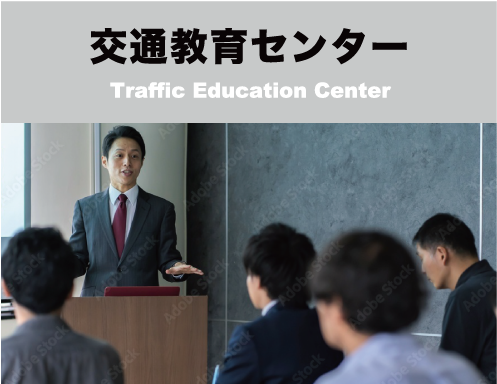 交通教育センター