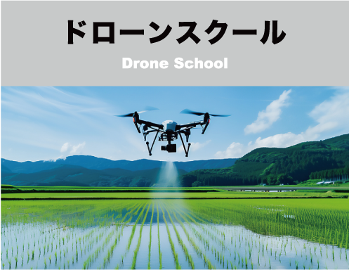 ドローンスクール