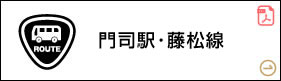 門司駅・藤松線