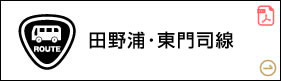 田野浦・東門司線