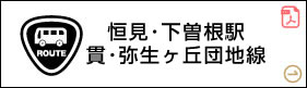 恒見・下曽根駅・貫・弥生ヶ丘団地線
