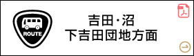 吉田・沼・下吉田団地方面