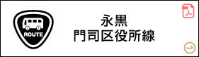 永黒・門司区役所線