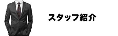 スタッフ紹介