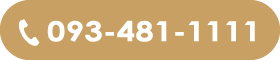 093-481-1111