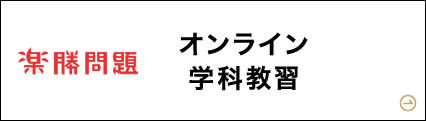 オンライン学科教習