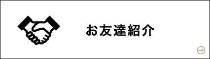 お友達紹介