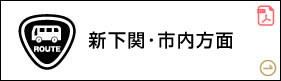 新下関・市内方面