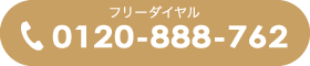 0120-888-762