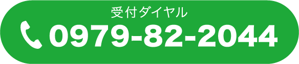 受付ダイヤル:0979-82-2044