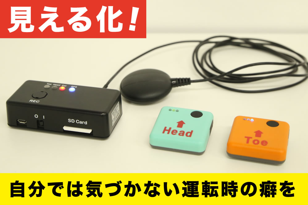 自分では気づかない運転時の癖を見える化
